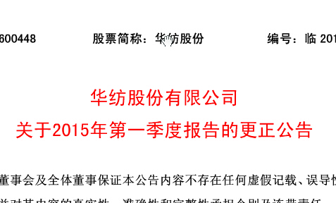 hjc888黄金城股份有限公司关于2015年第一季度报告的更正